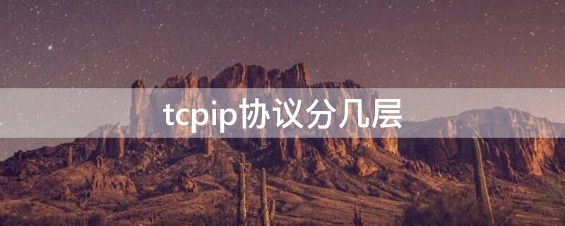 tcpip协议分几层 tcpip协议分为几层