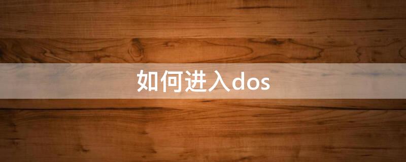 如何进入dos 如何进入dos命令