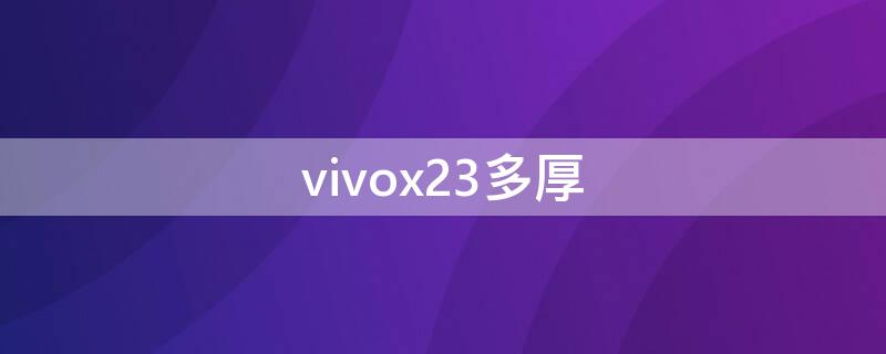 vivox23多厚 vivox23多宽多长