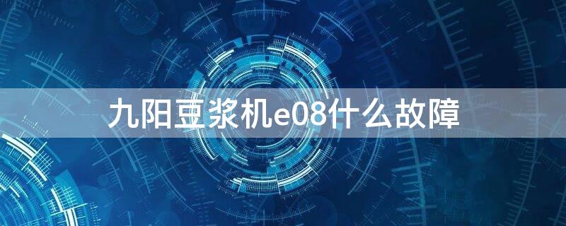 九阳豆浆机e08什么故障