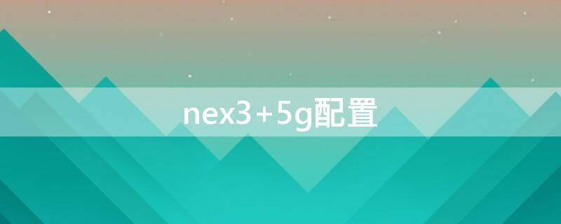 nex3（nex3上市时间）