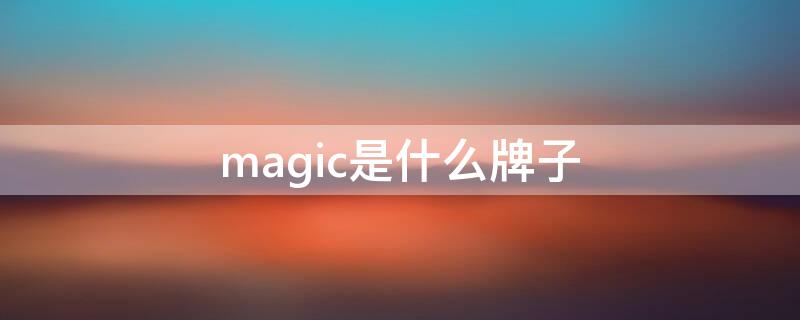 magic是什么牌子（MAGICKING是什么牌子的包）