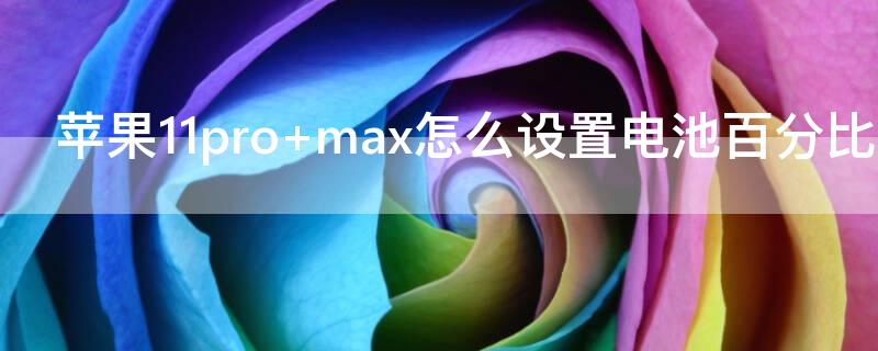 iPhone11pro iphone11pro max尺寸