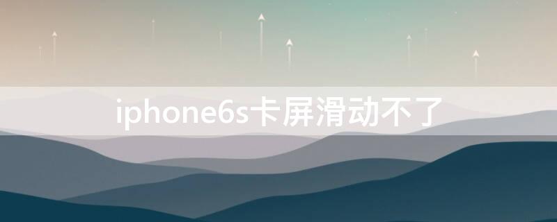 iPhone6s卡屏滑动不了（苹果6splus卡屏不动）