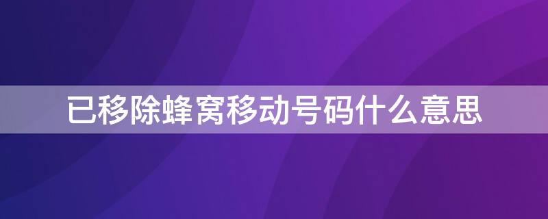 已移除蜂窝移动号码什么意思 苹果手机显示已移除蜂窝移动号码