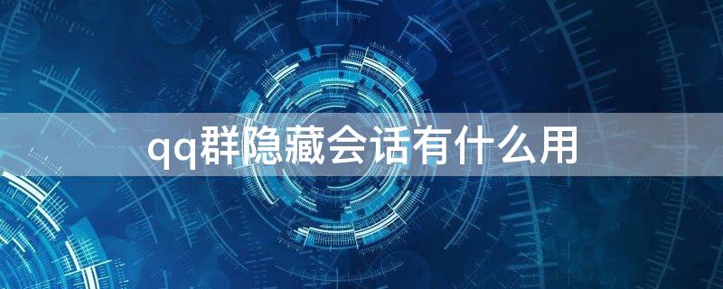 qq群隐藏会话有什么用 qq群聊隐藏功能