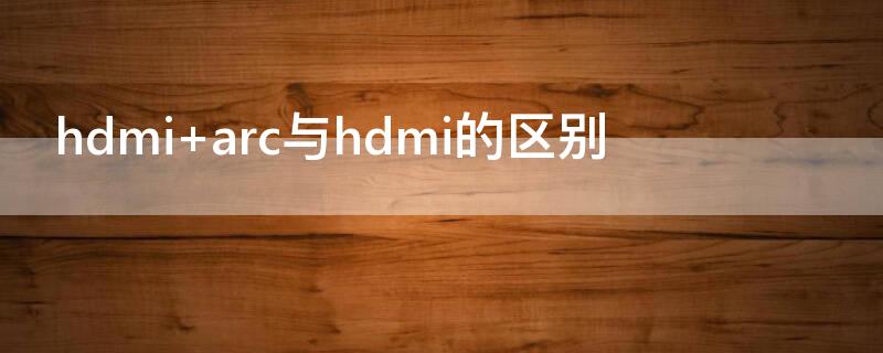 hdmi（hdmi1.4和2.0的区别）