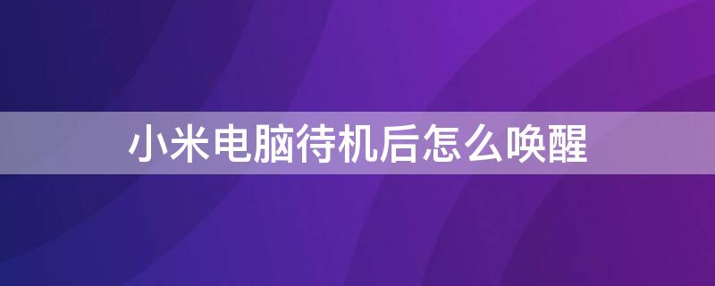 小米电脑待机后怎么唤醒 小米电脑如何唤醒