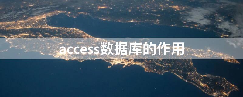 access数据库的作用 access数据库用来干什么