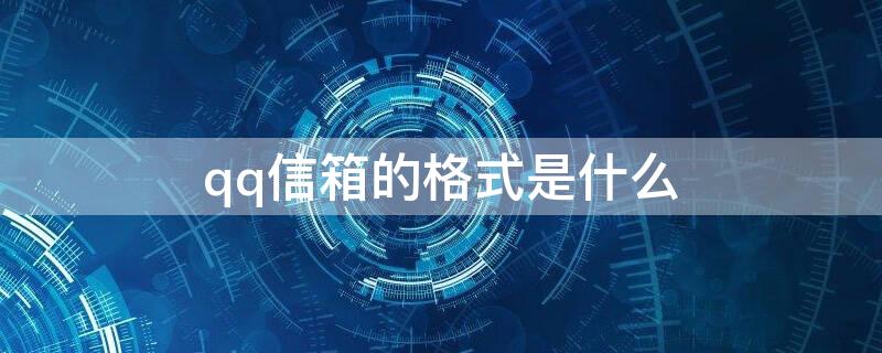 qq信箱的格式是什么（QQ信箱是什么格式）