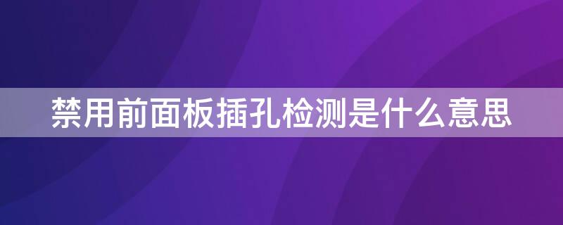 禁用前面板插孔检测是什么意思 win7禁用前置面板插孔检测在哪里