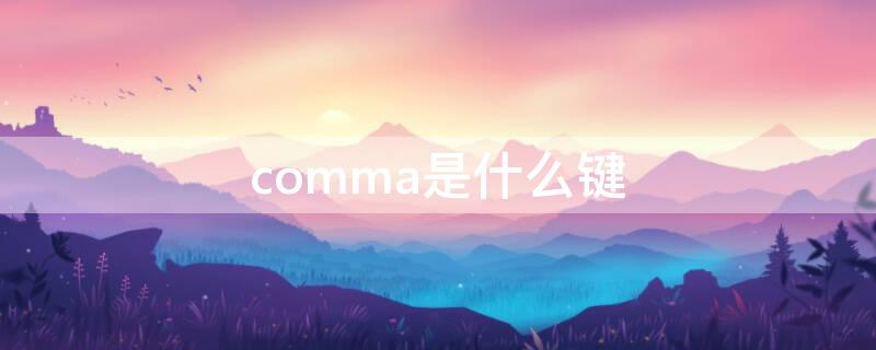 comma是什么键 command键是什么键