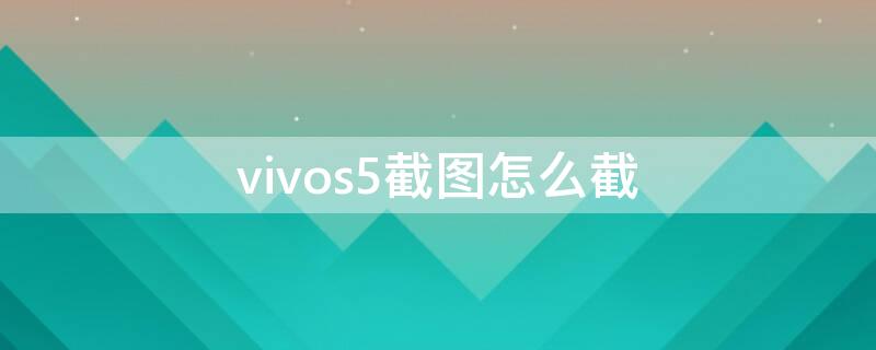 vivos5截图怎么截 vivoz5截图怎么截