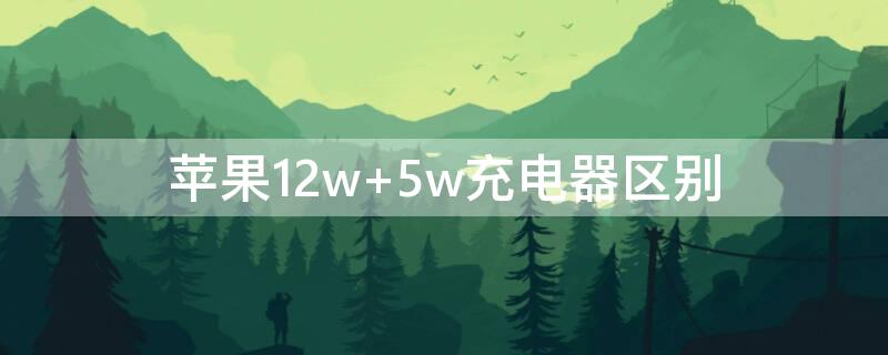 iPhone12w（iphone12无线充电多少w）