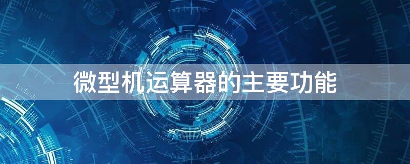 微型机运算器的主要功能