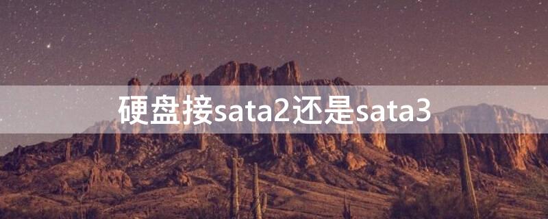 硬盘接sata2还是sata3