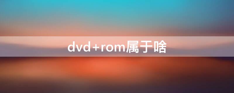 dvd（dvd光盘怎么复制到u盘上）