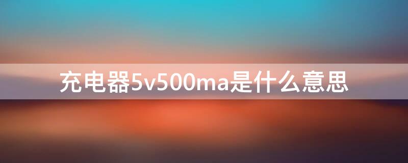 充电器5v500ma是什么意思（充电电压5v500ma）