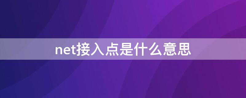 net接入点是什么意思（3gnet接入点是什么意思）