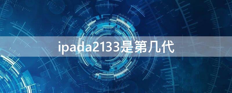 ipada2133是第几代 ipada2133什么型号