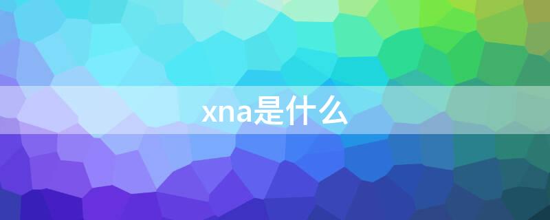 xna是什么 xna是什么意思网络用语