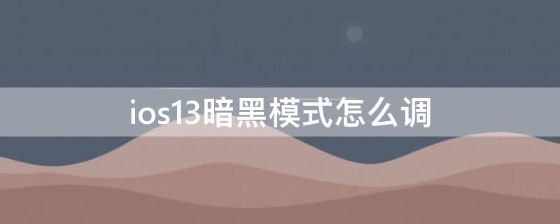 ios13暗黑模式怎么调