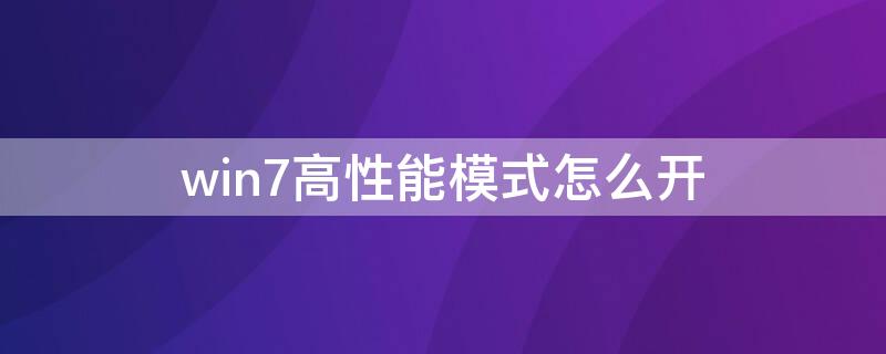 win7高性能模式怎么开 win7如何设置高性能