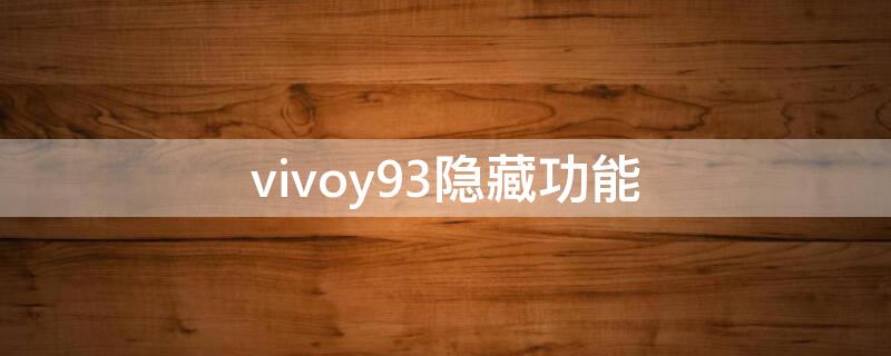 vivoy93隐藏功能 vivoy93隐藏功能怎么弄出来