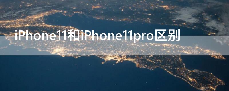 iPhone11（iphone11pro）