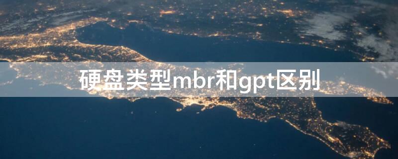 硬盘类型mbr和gpt区别（硬盘分区格式mbr和gpt区别）