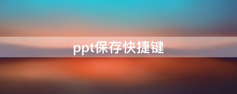 ppt保存快捷键