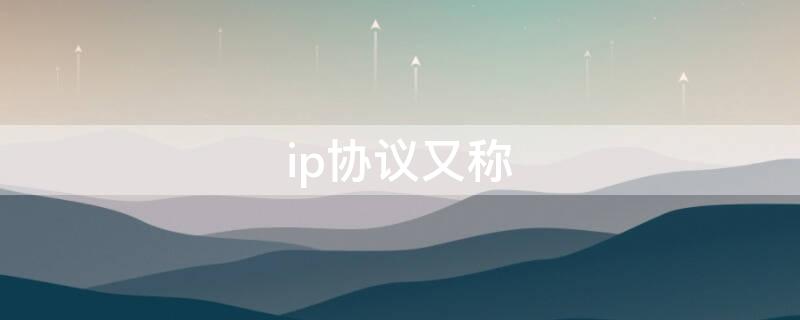 ip协议又称