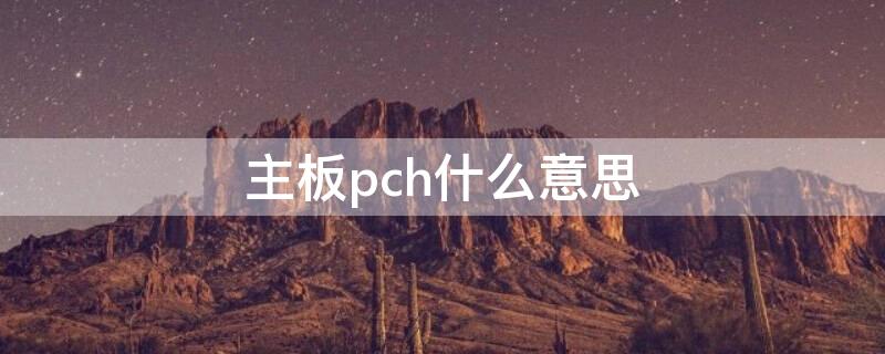 主板pch什么意思 主板上pch