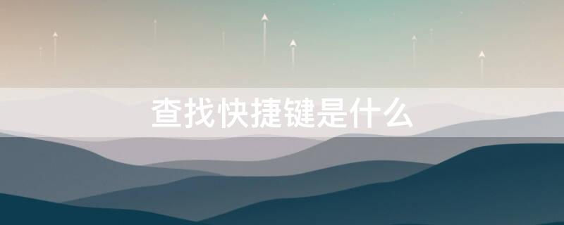 查找快捷键是什么（键盘查找快捷键是什么）