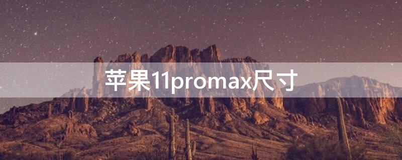 iPhone11promax尺寸 iPhone 11Promax尺寸