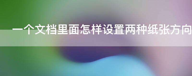 一个文档里面怎样设置两种纸张方向 设置一张纸张方向