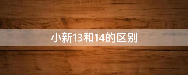 小新13和14的区别（小新13好还是14好）