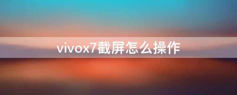 vivox7截屏怎么操作（vivox27怎么截屏）