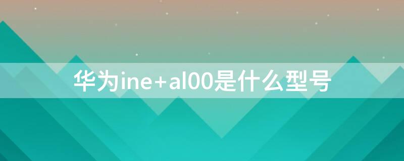 华为ine al00是什么型号