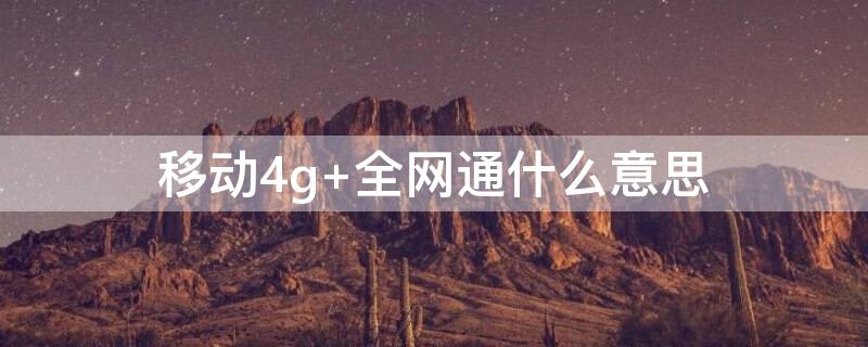 移动4g 移动4g卡怎样升级5g