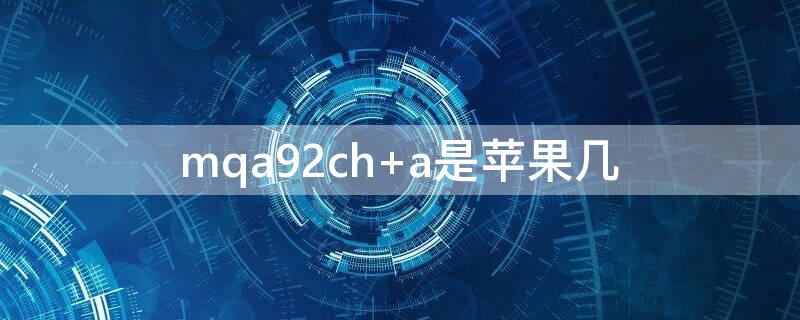 mqa92ch mqa92ch/a是什么型号