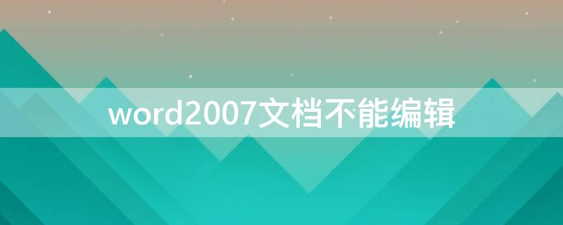 word2007文档不能编辑