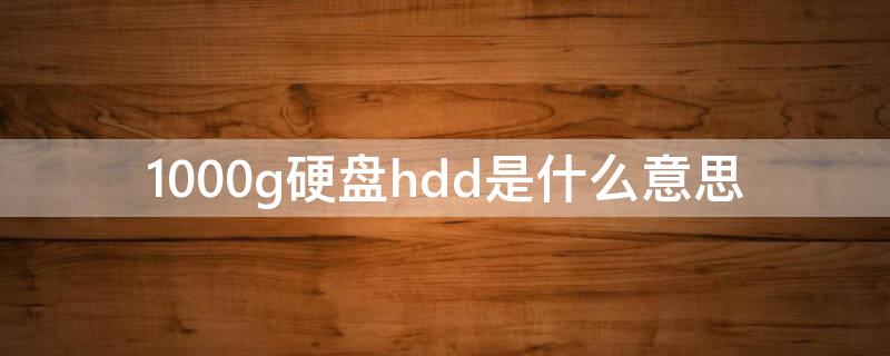 1000g硬盘hdd是什么意思（hd0是固态硬盘吗）