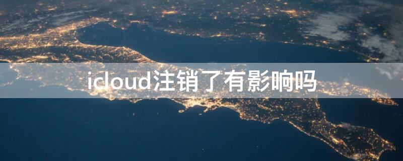 icloud注销了有影响吗 苹果的icloud可以注销吗