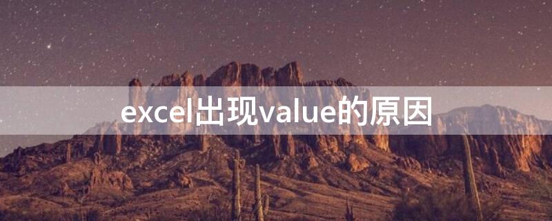 excel出现value的原因 excel出现value什么意思