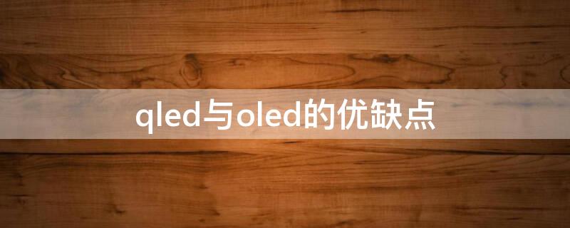 qled与oled的优缺点（QLED与OLED区别）