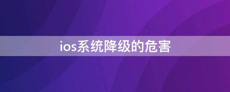 ios系统降级的危害