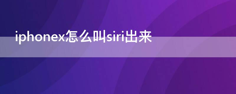 iPhonex怎么叫siri出来 iphonexr怎么叫siri出来