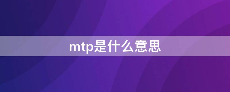 mtp是什么意思（医学mtp是什么意思）