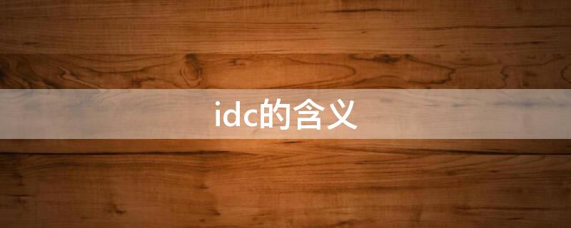 idc的含义（IDC的中文含义）